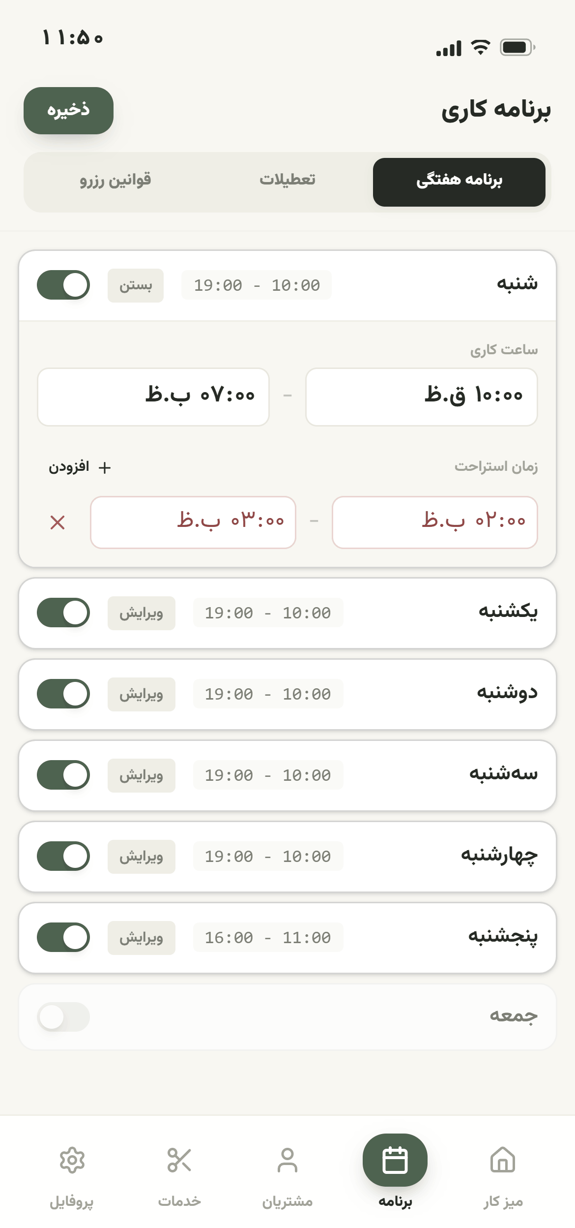 تنظیم ساعت کاری، استراحت و مرخصی در برنامه نوبت دهی